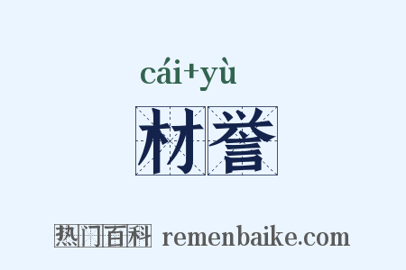 材誉是什么意思的图片